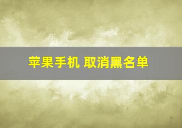 苹果手机 取消黑名单